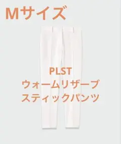 【新品タグ付き】PLSTウォームリザーブスティックパンツ