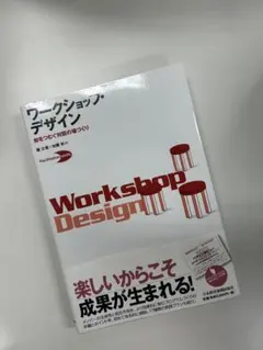 ワークショップ・デザイン