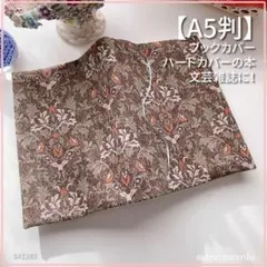 【A5判サイズ】クラシックなダマスク柄 ブックカバー 文芸誌カバー<匿名発送>