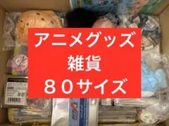 アニメグッズ ノンジャンル　雑貨　大量　まとめ売り
