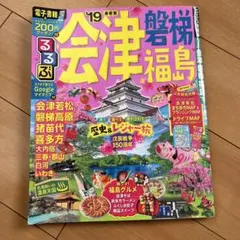 るるぶ会津磐梯福島'19のサムネイル
