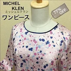 未使用 ミッシェルクラン ワンピース