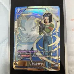 ドラゴンボール フュージョンワールド 人造人間17号 パラレル