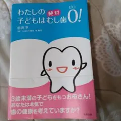 定額1500円　わたしの子どもは絶対むし歯0!　子育て本　お得　0歳-3歳本