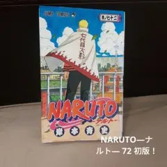 2026年最新】ナルト 72 初版の人気アイテム - メルカリ