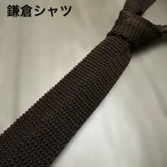 鎌倉シャツ ネクタイ ニットタイ ブラウン系のサムネイル