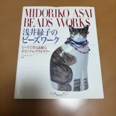 浅井緑子のビーズワーク : ビーズで作る素敵なオリジナル・アクセサリー