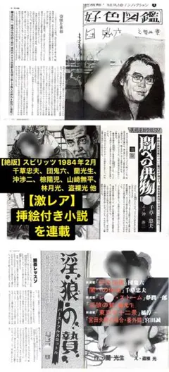 絶版】スピリッツ84.04 千草忠夫 団鬼六 　蘭光生 沖渉二 山﨑無平 椋陽児 絶版】スピリッツ84.06 千草忠夫 団鬼六 蘭光生 沖渉二 山﨑無平 椋陽