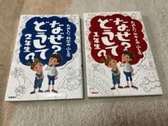 なぜ？どうして？1年生・2年生セット