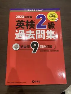 英検2級過去問集(2023年度版)
