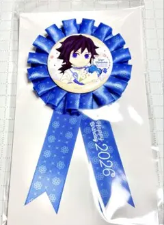 鬼滅の刃 冨岡義勇 誕生祭 2026 バースデー ロゼット