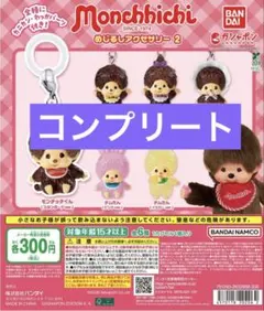 モンチッチ めじるしアクセサリー2 コンプリート