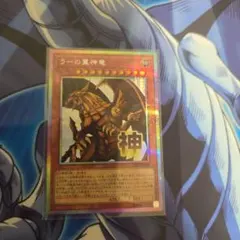 ラーの翼神竜 遊戯王OCG プリズマ プリシク スタンプエディション