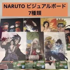 ナルト 疾風伝 ビジュアルボード 7種セット