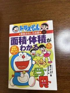 ドラえもん 面積・体積がわかる