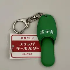 HIGHTIDE 昔懐かしいスリッパキーホルダー ホテルのサムネイル