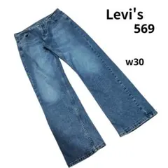 Levi’s リーバイス 569 ルーズストレート W30