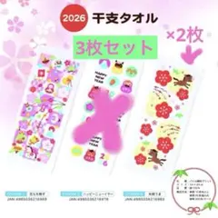 3枚セット 2026年 干支タオル 午 ⭐︎うま 干支タオル 新品