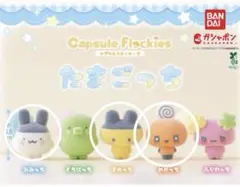 たまごっち ガチャガチャ カプセルフロッキーズ 3種