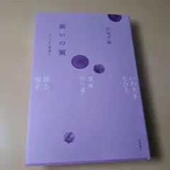 装いの翼 おしゃれと表現と : いわさきちひろ,茨木のり子,岡上淑子