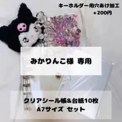 みかりんこ様専用