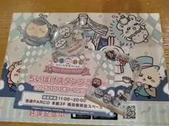 ちいぽけスタンプラリー ハーフアニバーサリー 4点セット
