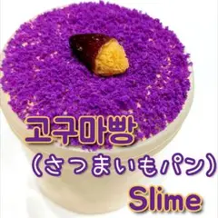 고구마빵（さつまいもパン）Slime　スライム