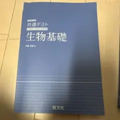 共通テスト　実践対策問題集　生物基礎