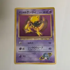 ナツメのケーシィ 旧裏 1枚¥1000