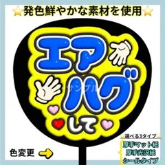 ⭐️目立つ エアハグして 青×黄 ぷっくりうちわ ファンサ うちわ うちわ文字