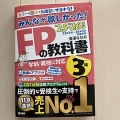 みんなが欲しかった！FPの教科書 3級 '25-'26年版