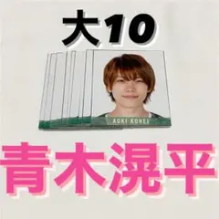 青木滉平 少年忍者 デタカ 厚紙