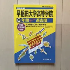 早稲田大学高等学院 8年間過去問