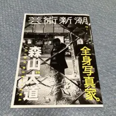 芸術新潮 7 全身写真家 森山大道 - メルカリ