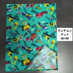 G246ランチョンマット40×60ハンドメイド　働く車　グリーンのサムネイル
