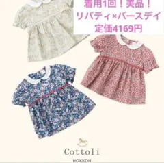 美品バースデイ×リバティ花柄ブラウス　定価4169円　ジャカディ、ファミリア