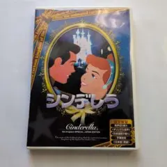 ディズニーシンデレラ（DVD）