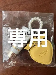 d'Alba ハンドクリームキーホルダー イエロー