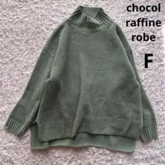 ショコラフィネローブ　オーバーサイズハイネックモールヤーンニットセーター（F）