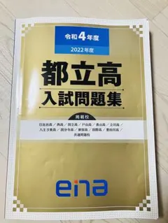 【未開封】ena金本都立高校過去問集　2020年〜2023年度 美品⭐︎未開封あり】ena金本 都立中高一貫校 適性検査 過去問題