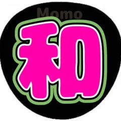 ファンサうちわ　うちわ文字　大橋和也