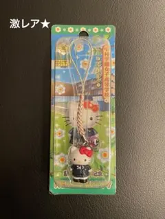 非売品ハローキティ 甲府第一高校 ストラップ 同窓会限定 入手困難