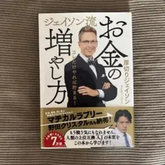 ジェイソン流 お金の増やし方