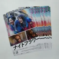 映画　ナイトフラワー　佐久間大介　フライヤー 10枚