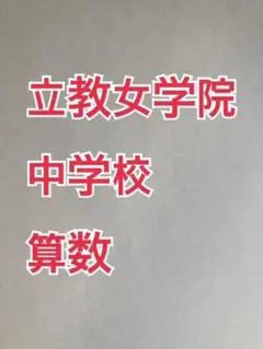2025年最新】立教小の人気アイテム - メルカリ