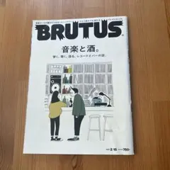 BRUTUS 2021 .2月号 音楽と酒