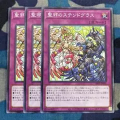 遊戯王 聖邪のステンドグラス 3枚セット くまろんA