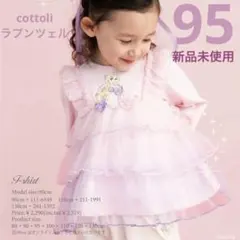 【新品未使用】95cm cottoli ラプンツェル トップス チュール
