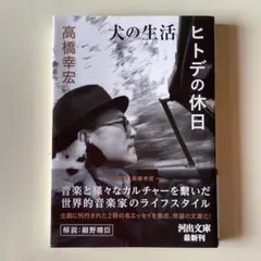 犬の生活/ヒトデの休日　高橋幸宏