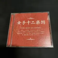 2026年最新】cd 女子十二楽坊の人気アイテム - メルカリ